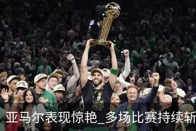 亚马尔表现惊艳 多场比赛持续斩获进球金球争夺在望