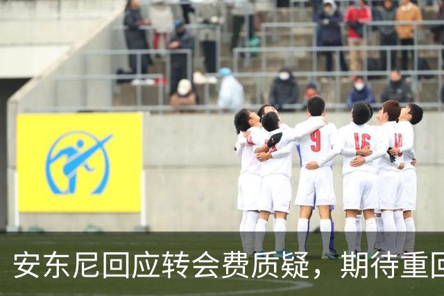 安东尼回应转会费质疑，期待重回巅峰