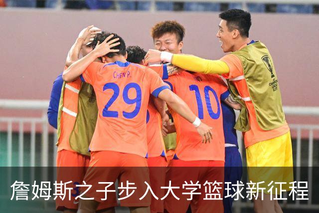 詹姆斯之子步入大学篮球新征程
